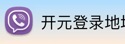 开元登录地址 logo