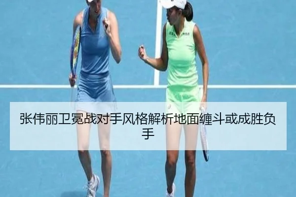 张伟丽卫冕战对手风格解析地面缠斗或成胜负手（DAFA.COMapp）