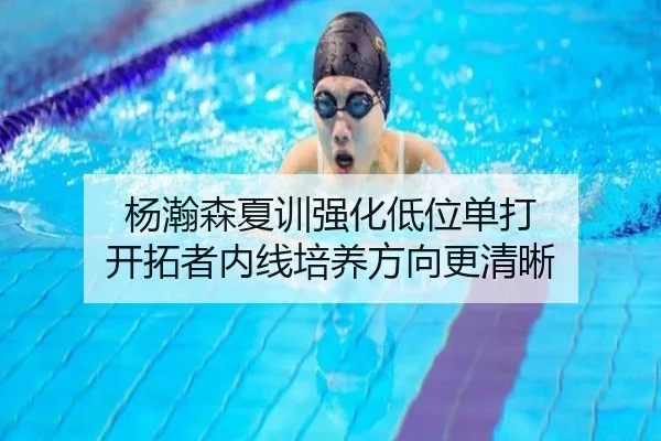 杨瀚森夏训强化低位单打 开拓者内线培养方向更清晰 - DAFA.COMapp