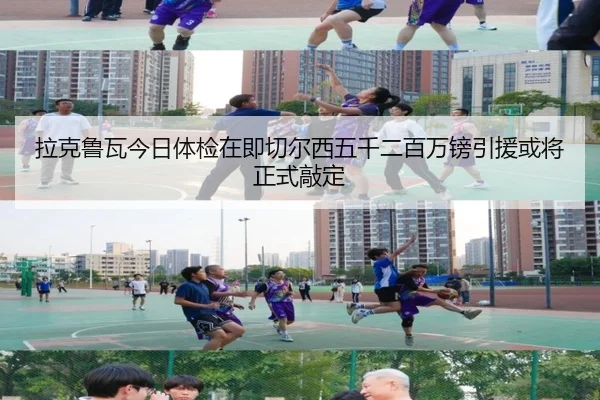 拉克鲁瓦今日体检在即切尔西五千二百万镑引援或将正式敲定 - DAFA.COMapp